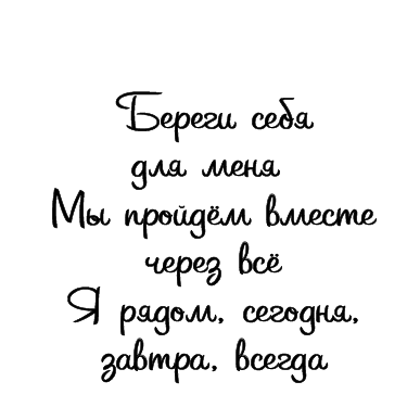 Бережи себе